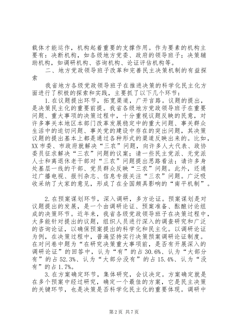2024年改革和完善民主决策机制问题的调查_第2页