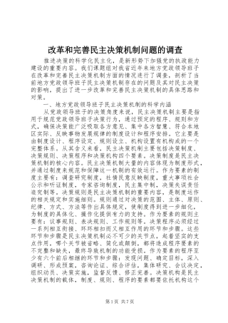 2024年改革和完善民主决策机制问题的调查