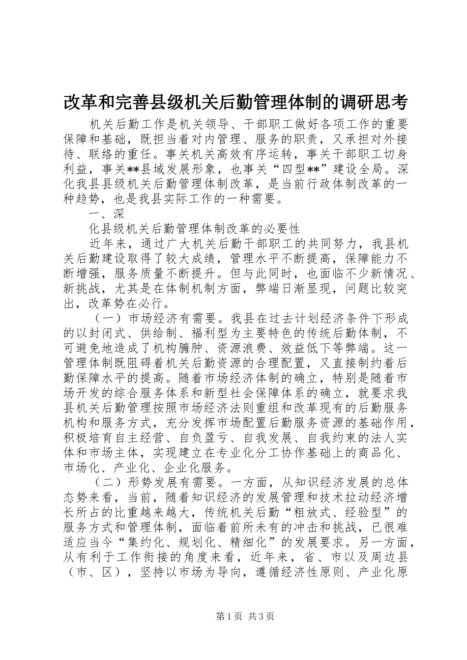 2024年改革和完善县级机关后勤管理体制的调研思考_第1页