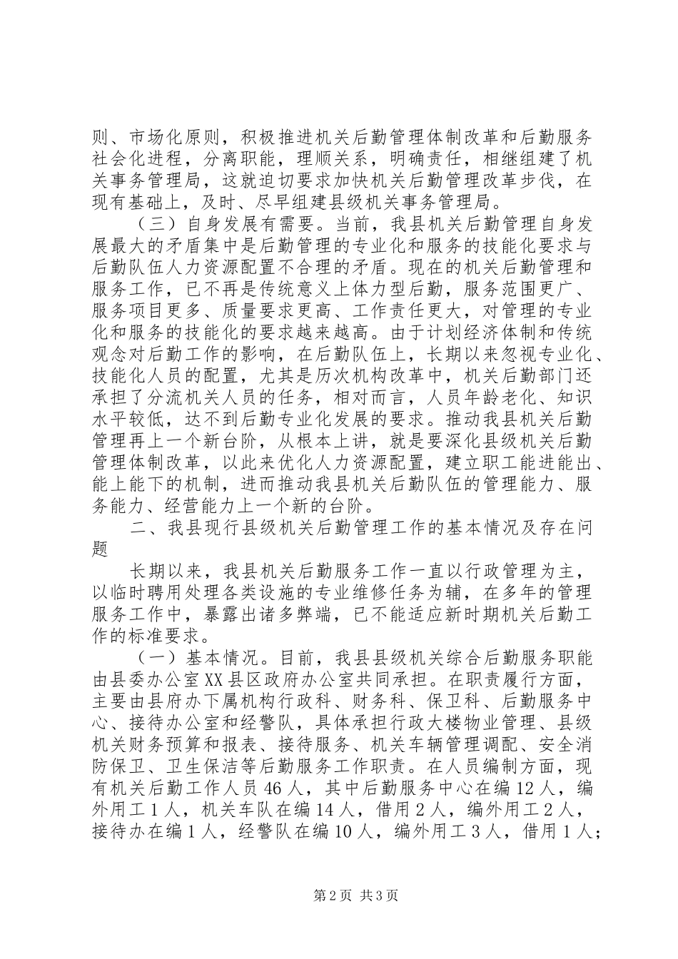 2024年改革和完善县级机关后勤管理体制的调研思考_第2页