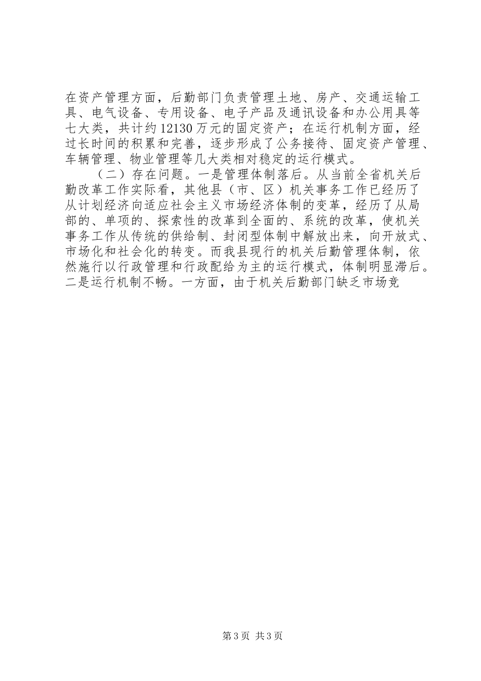 2024年改革和完善县级机关后勤管理体制的调研思考_第3页