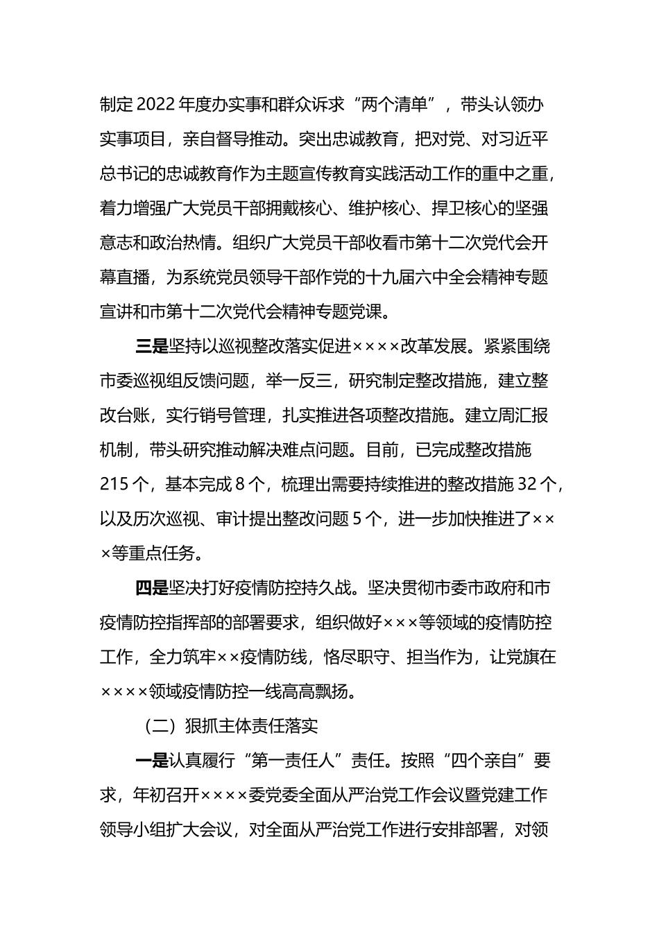 2022年上半年落实全面从严治党主体责任情况报告_第2页