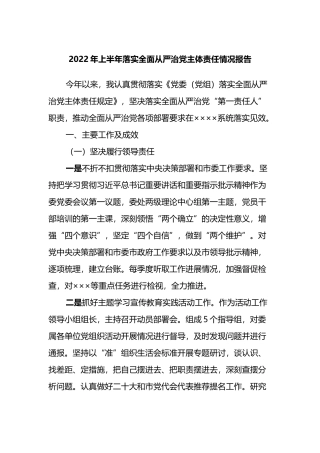 2022年上半年落实全面从严治党主体责任情况报告