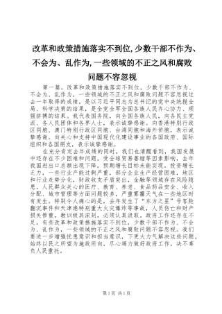 2024年改革和政策措施落实不到位少数干部不作为不会为乱作为一些领域的不正之风和腐败问题不容忽视