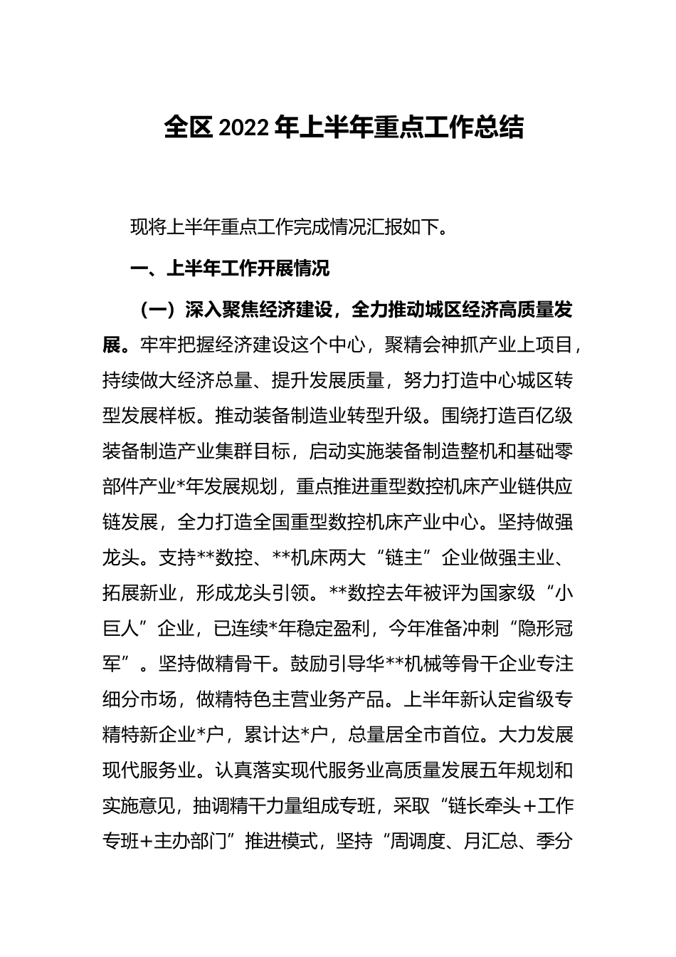 全区2022年上半年重点工作总结_第1页