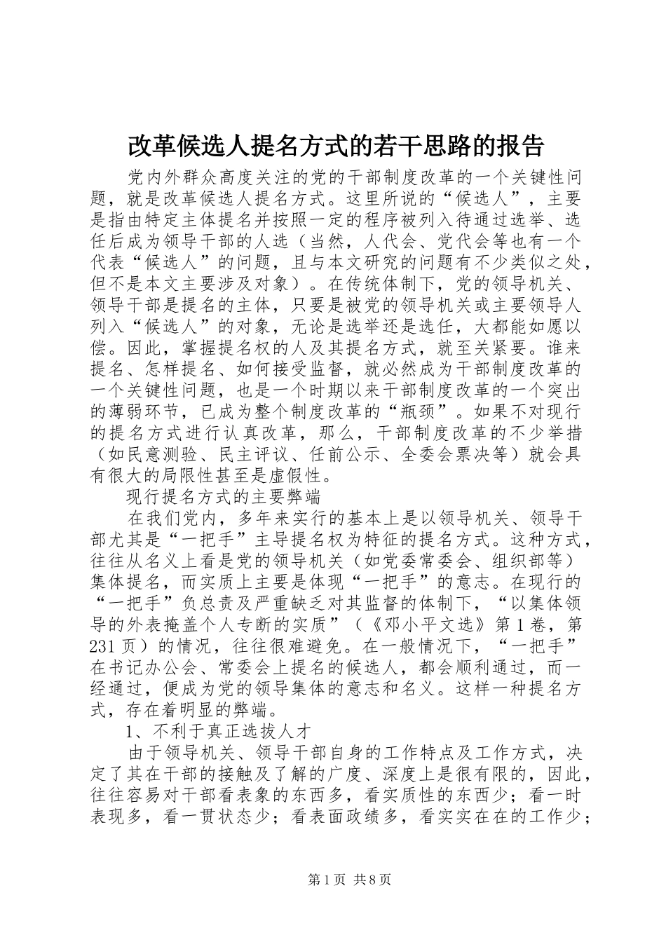 2024年改革候选人提名方式的若干思路的报告_第1页