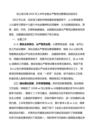 2022年上半年全面从严管党治警情况总结范文公安局工作汇报报告