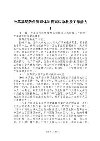 2024年改革基层防保管理体制提高应急救援工作能力