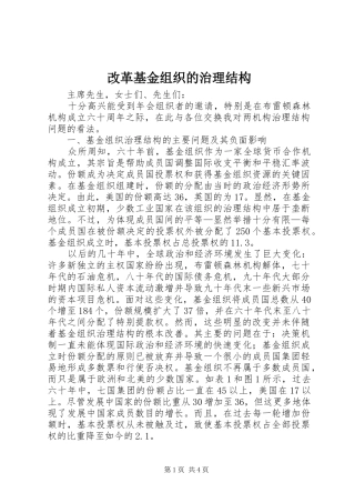 2024年改革基金组织的治理结构