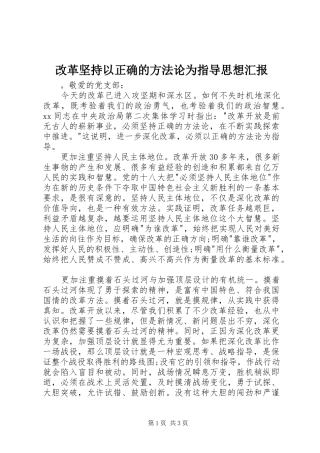 2024年改革坚持以正确的方法论为指导思想汇报