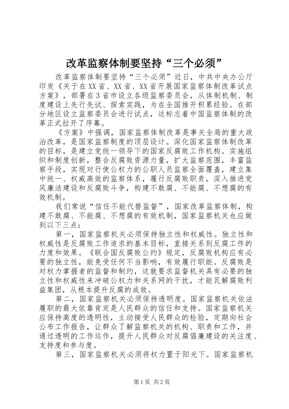 2024年改革监察体制要坚持三个必须_第1页