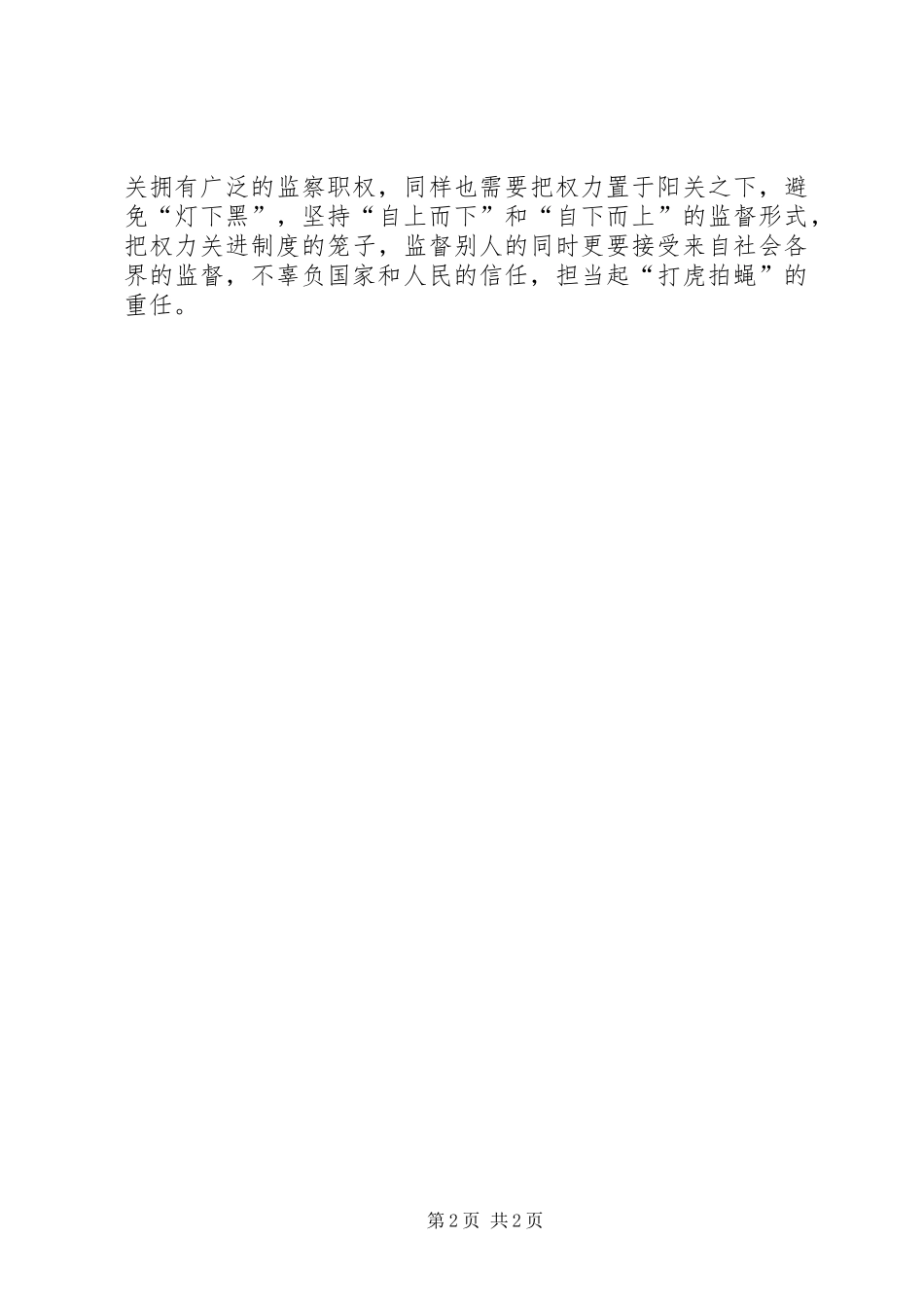 2024年改革监察体制要坚持三个必须_第2页