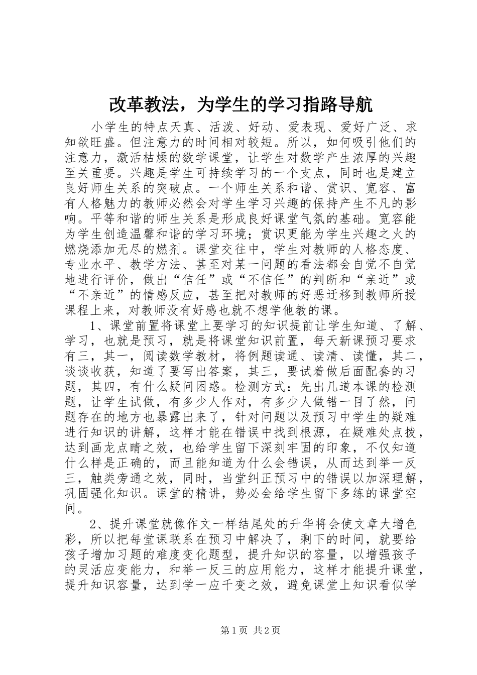 2024年改革教法，为学生的学习指路导航_第1页