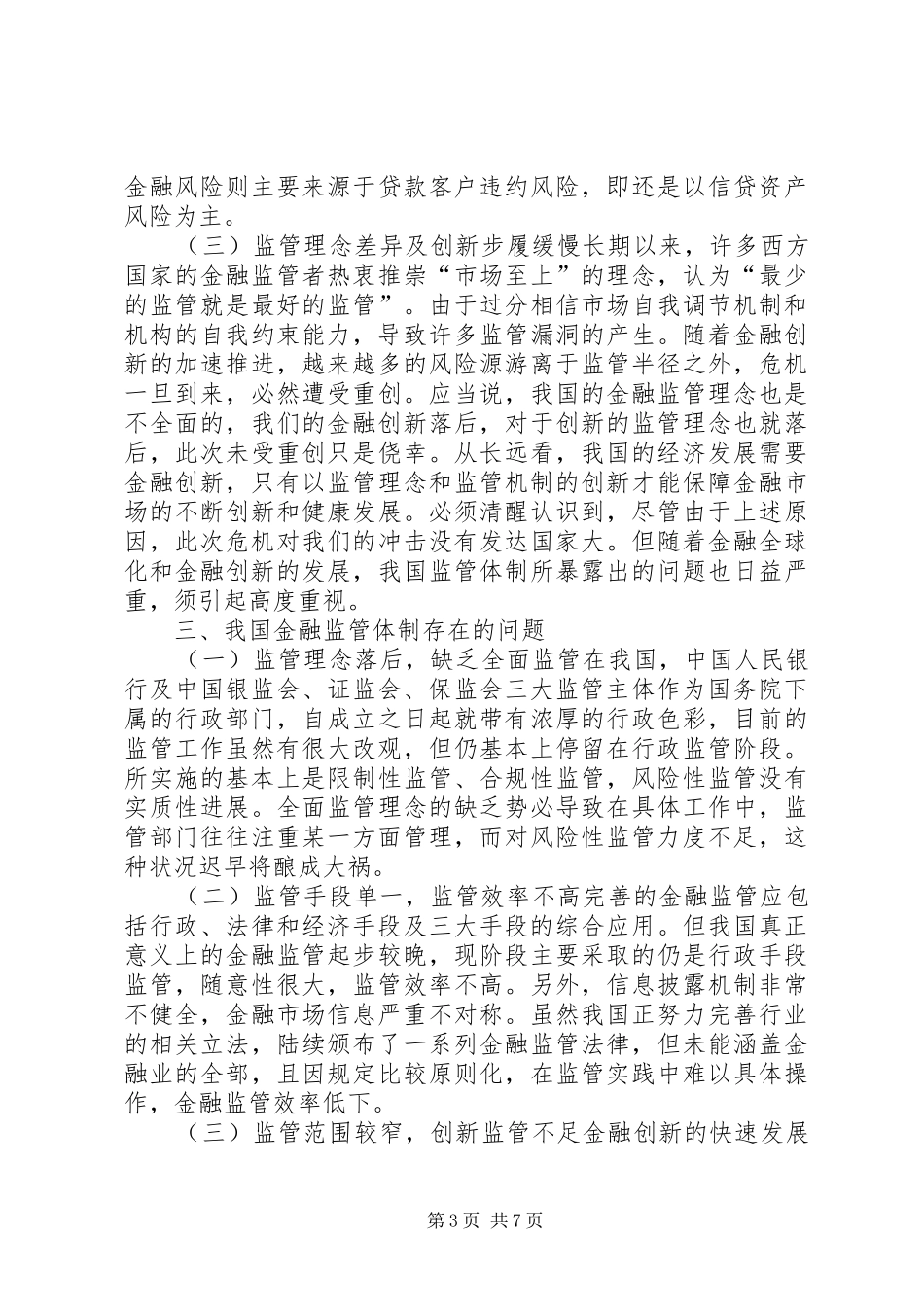 2024年改革金融监管机制的措施_第3页