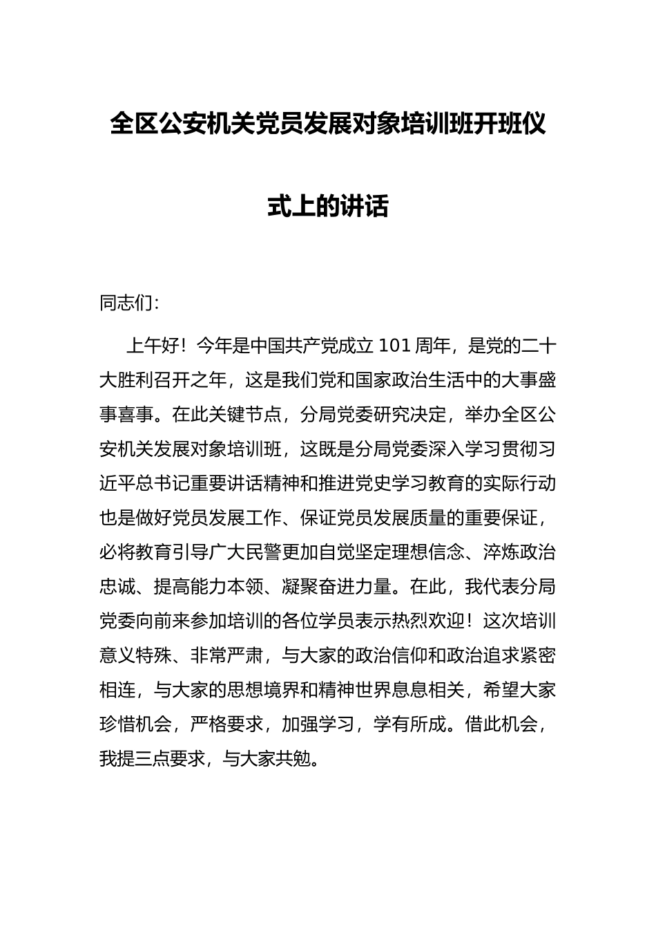 全区公安机关党员发展对象培训班开班仪式上的讲话_第1页