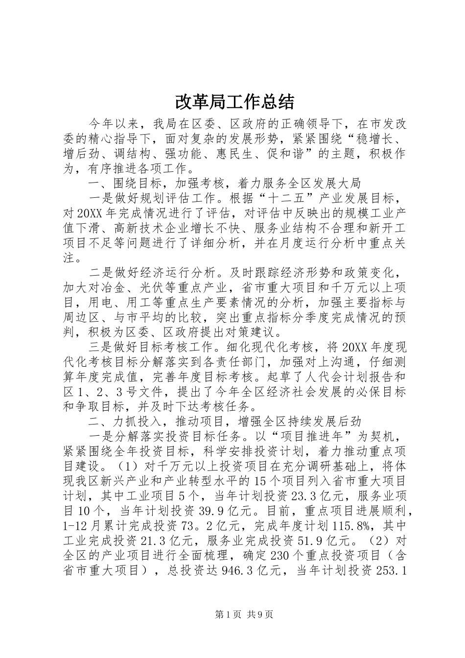 2024年改革局工作总结_第1页