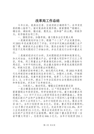 2024年改革局工作总结