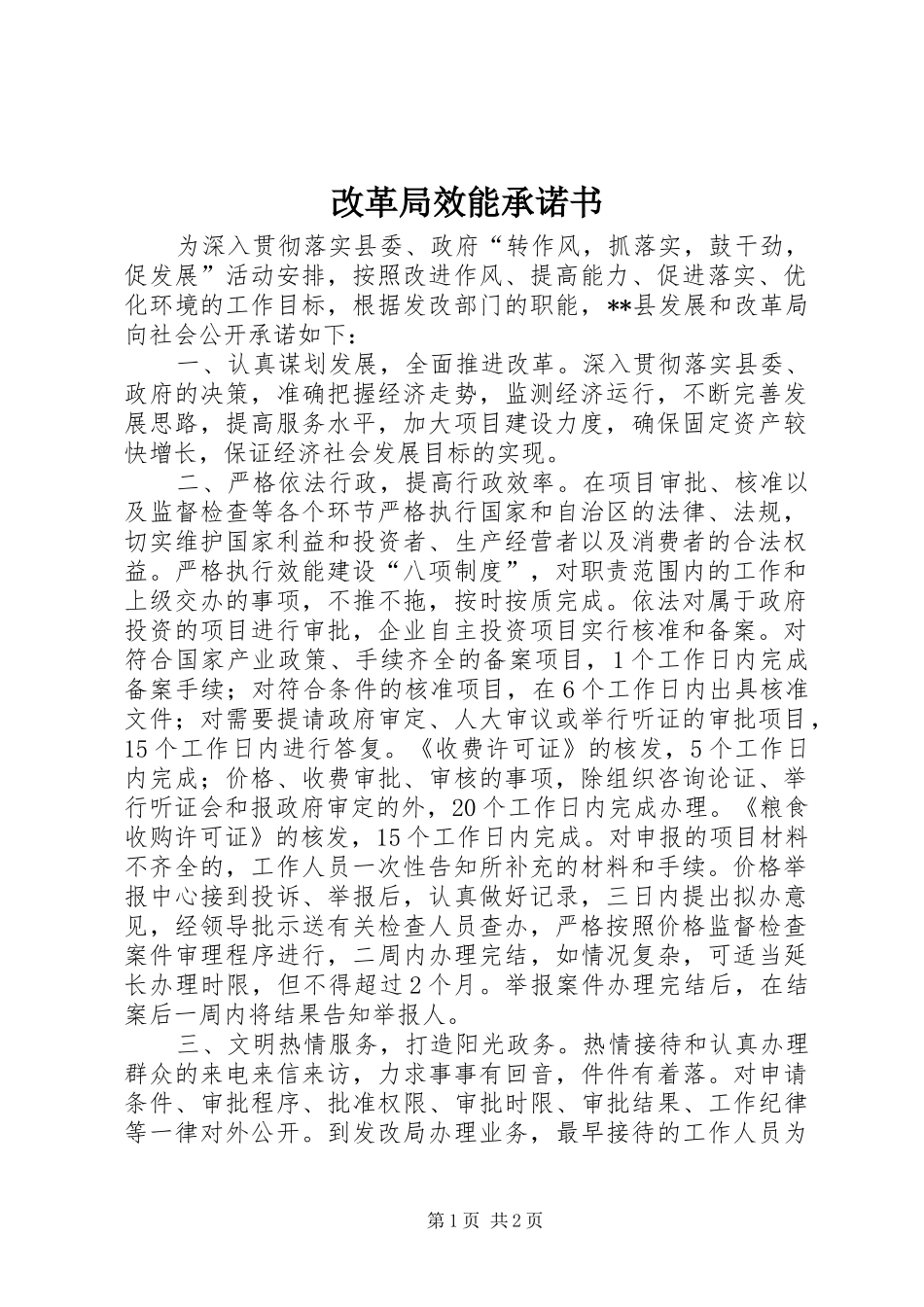 2024年改革局效能承诺书_第1页