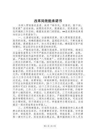 2024年改革局效能承诺书