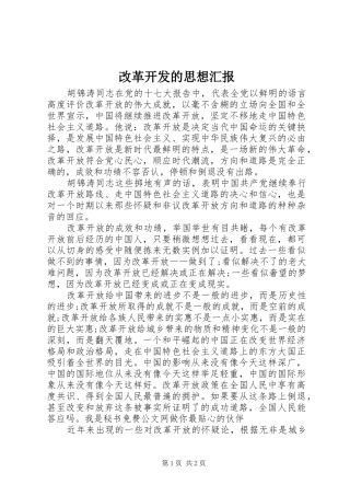 2024年改革开发的思想汇报