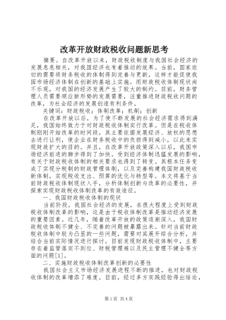 2024年改革开放财政税收问题新思考