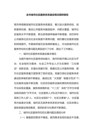 全市城市社区服务体系建设情况调研报告