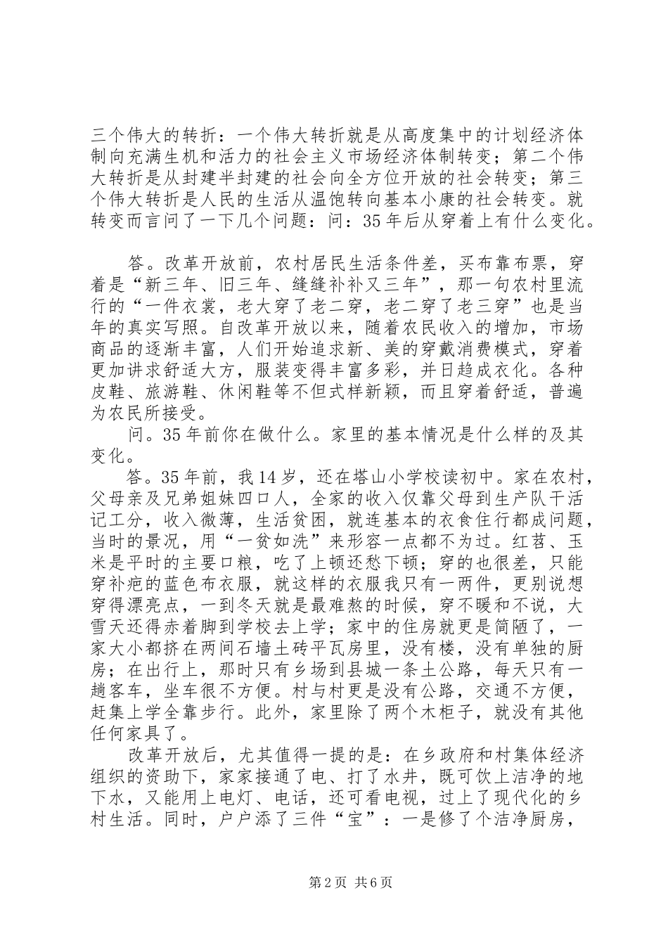 2024年改革开放成就访谈报告正文_第2页