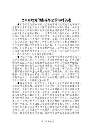 2024年改革开放党的指导思想的与时俱进