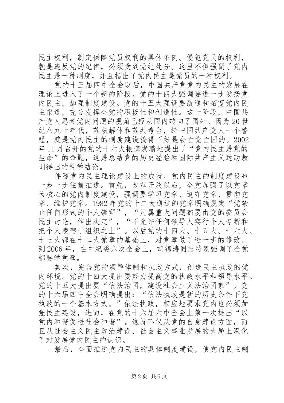 2024年改革开放党内民主建设交流_第2页