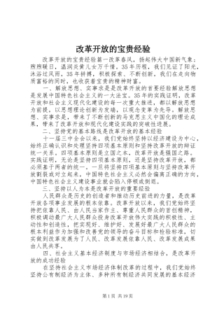2024年改革开放的宝贵经验