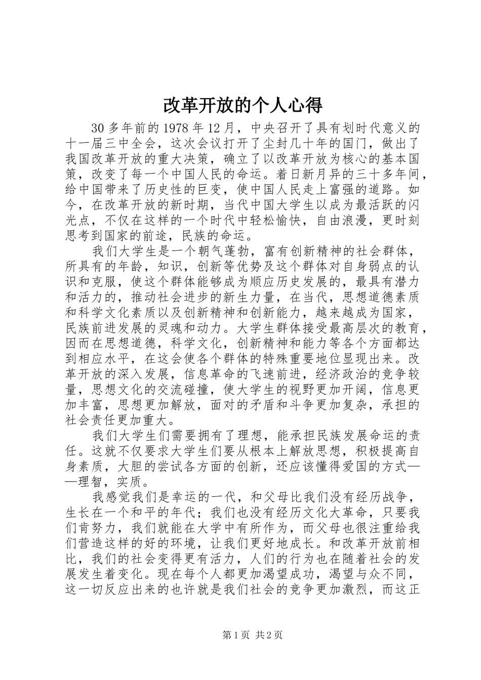 2024年改革开放的个人心得_第1页