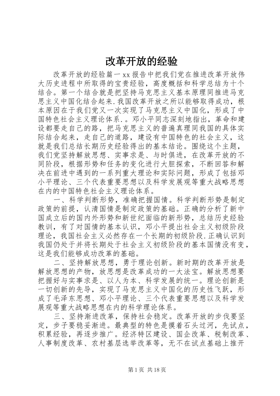 2024年改革开放的经验_第1页