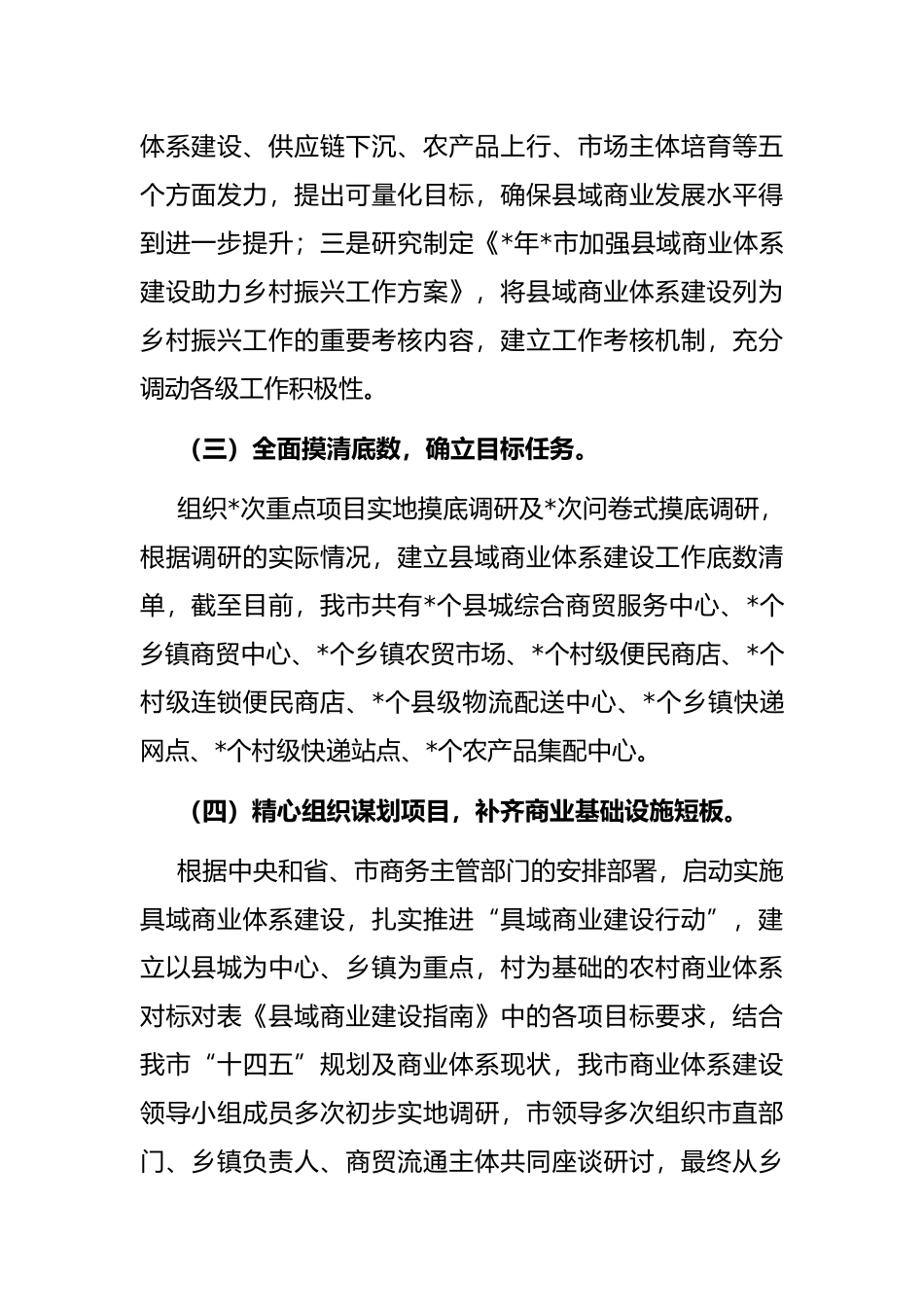 全市县域商业体系建设工作开展情况汇报_第2页