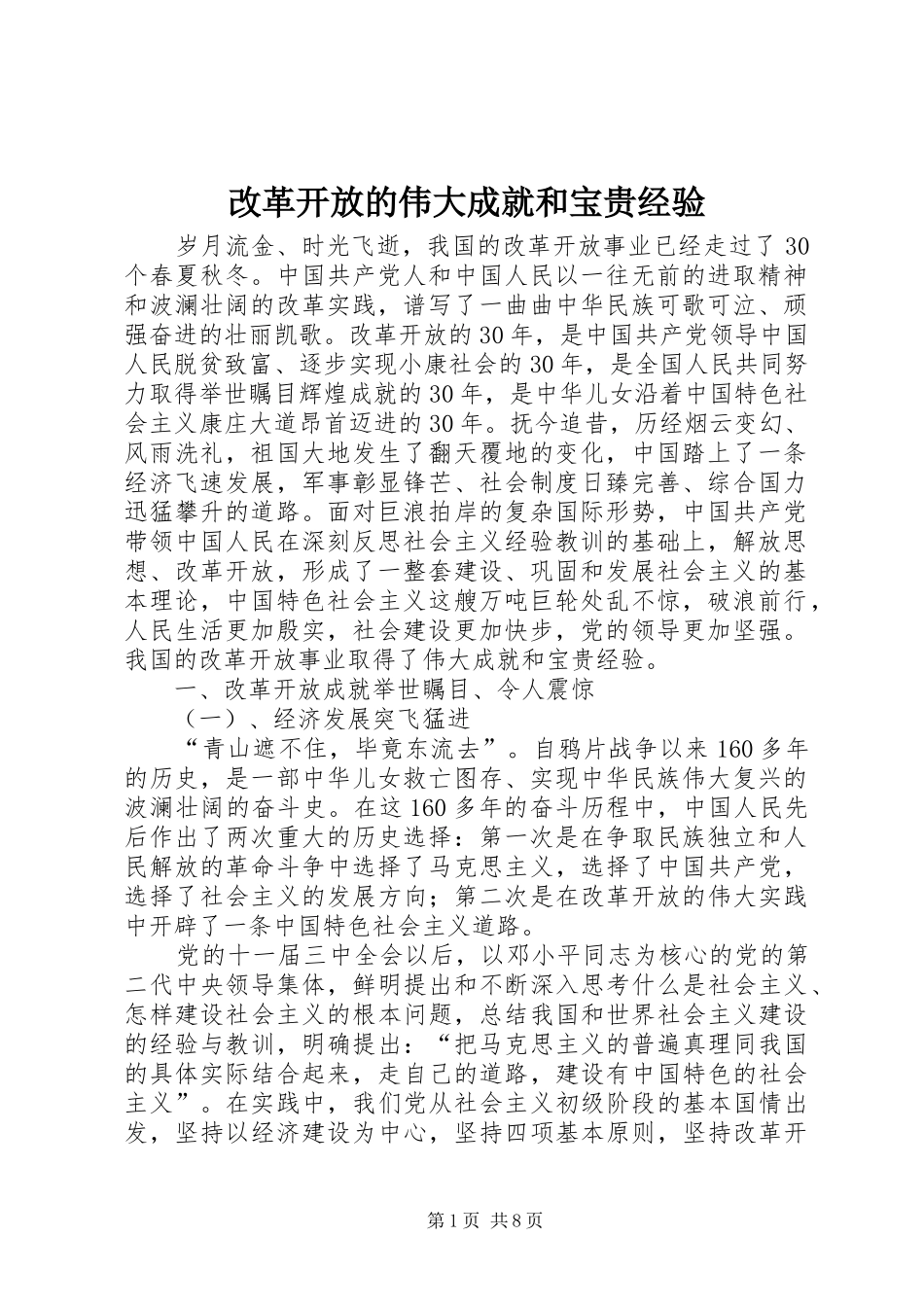 2024年改革开放的伟大成就和宝贵经验_第1页