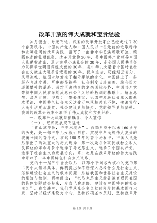 2024年改革开放的伟大成就和宝贵经验
