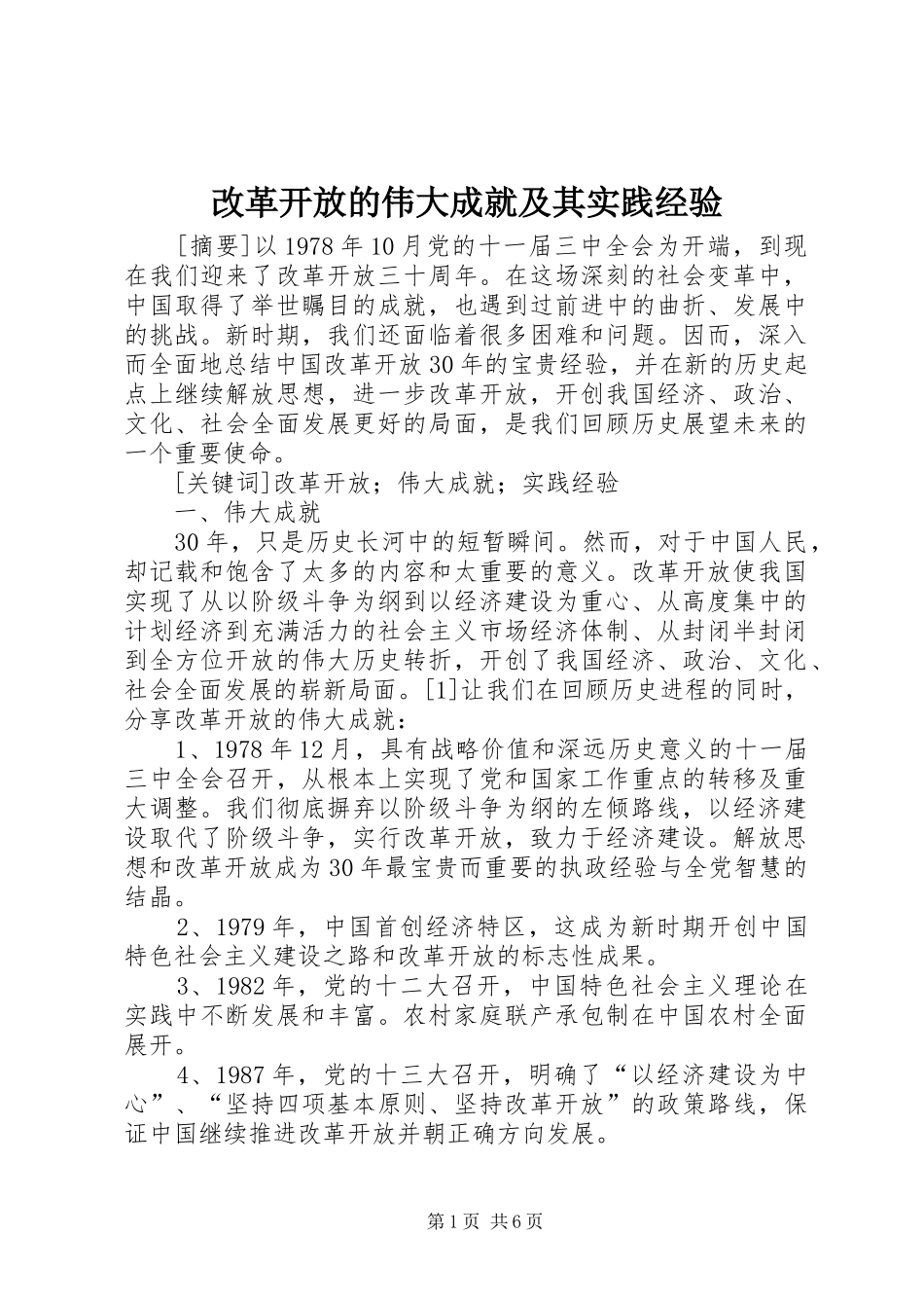 2024年改革开放的伟大成就及其实践经验_第1页