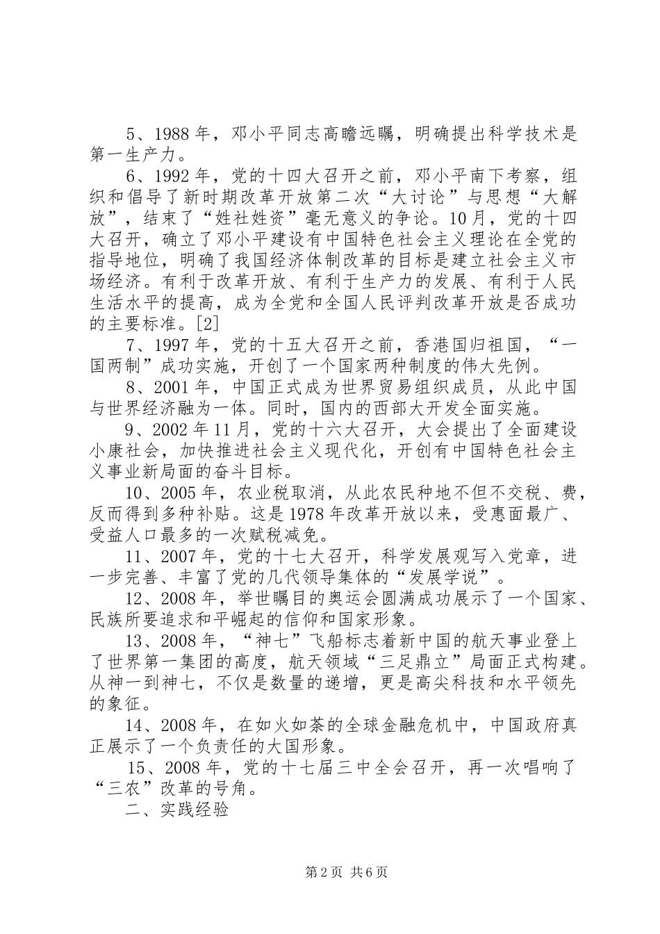 2024年改革开放的伟大成就及其实践经验_第2页