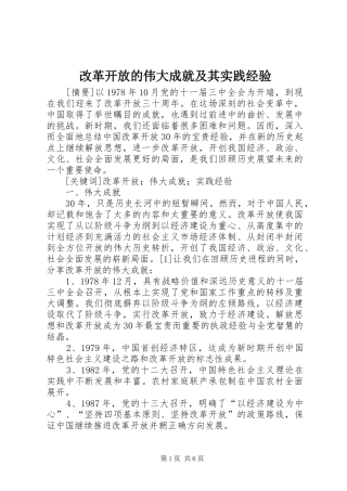 2024年改革开放的伟大成就及其实践经验