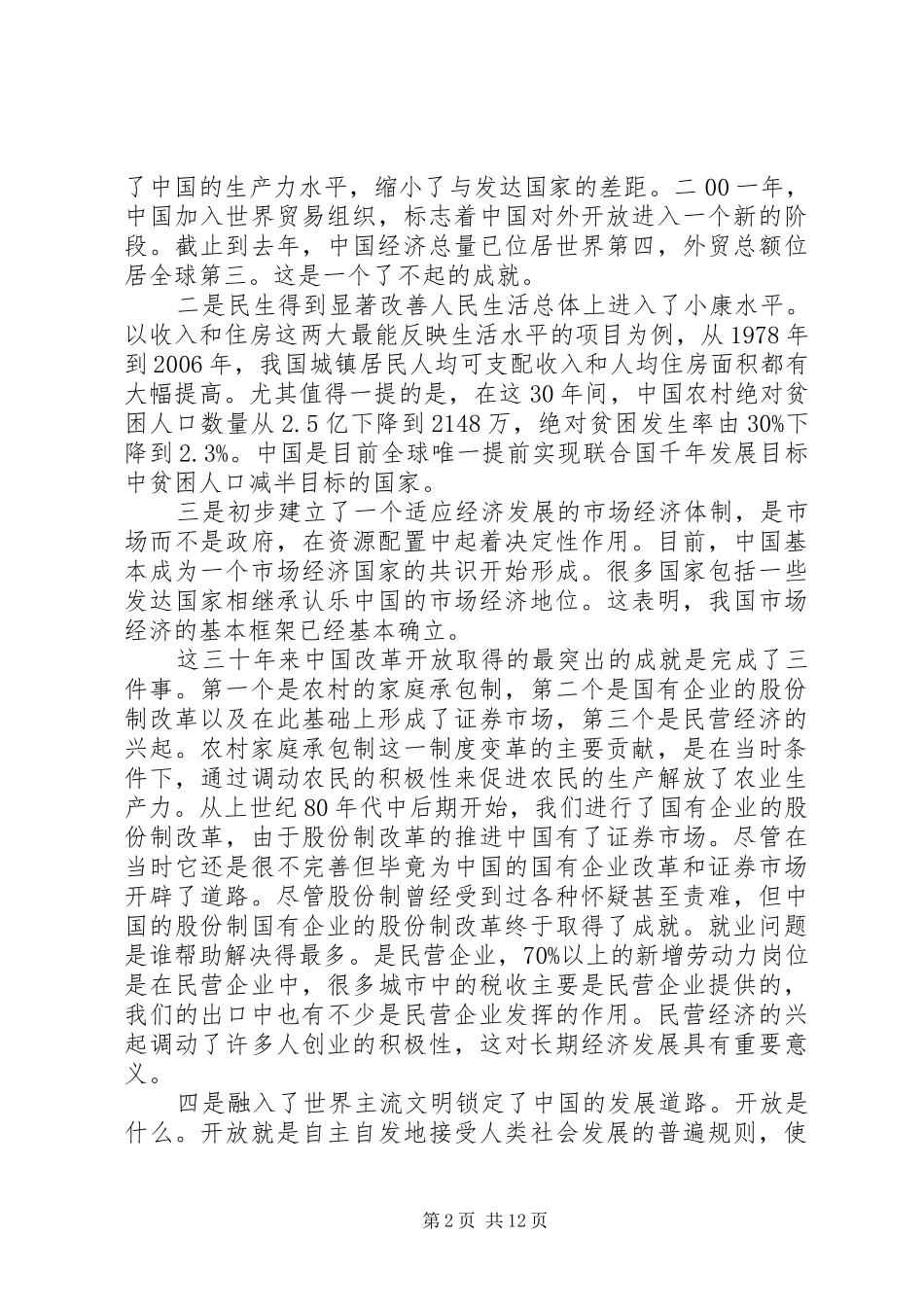 2024年改革开放调研报告范文_第2页