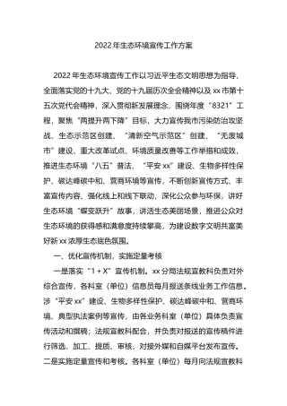 2022年生态环境宣传工作方案
