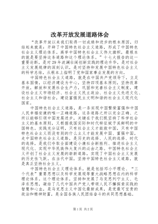 2024年改革开放发展道路体会
