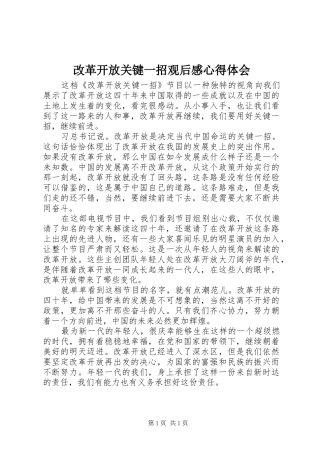 2024年改革开放关键一招观后感心得体会