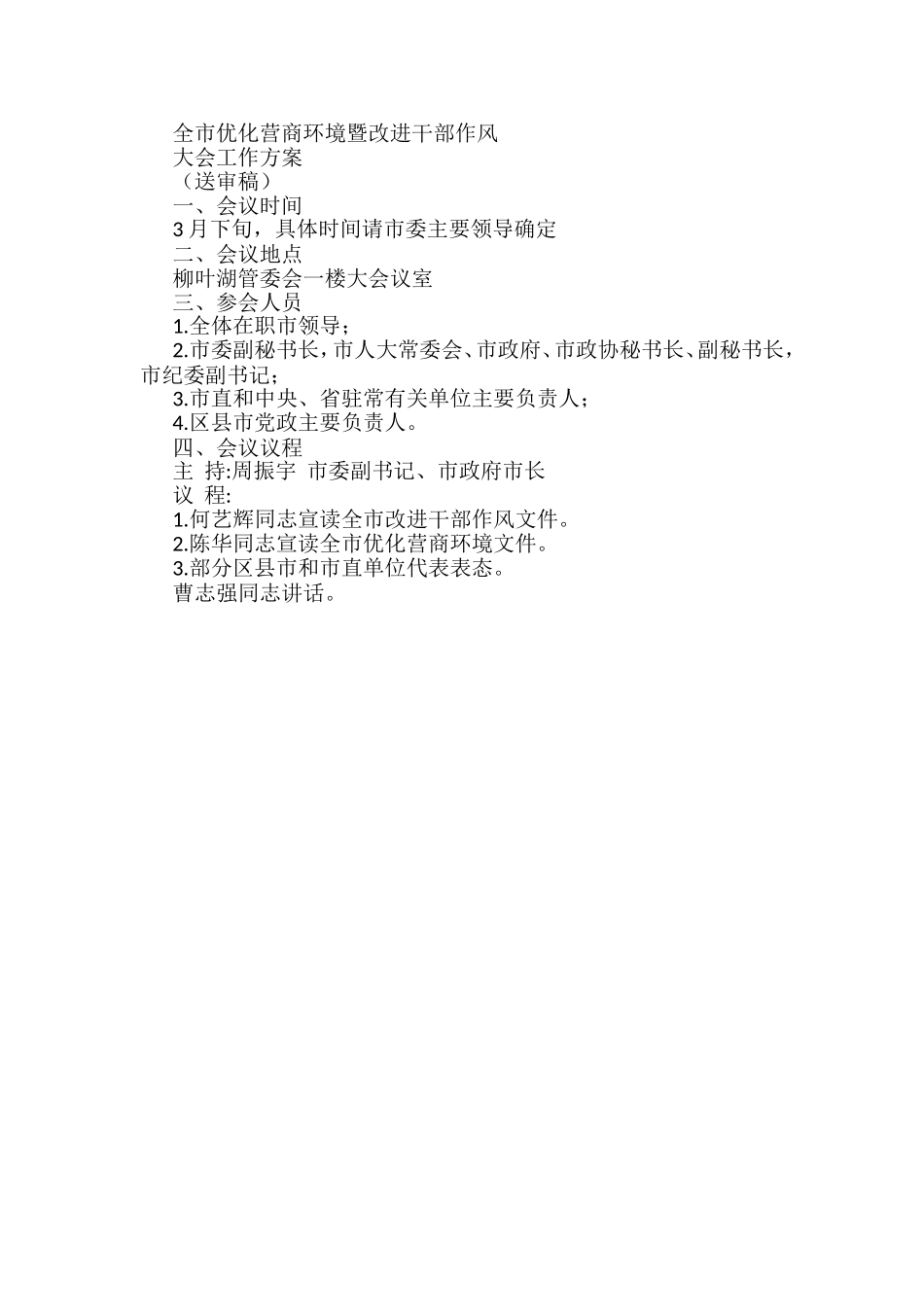 全市优化营商环境（改进干部作风）会议方案_第1页