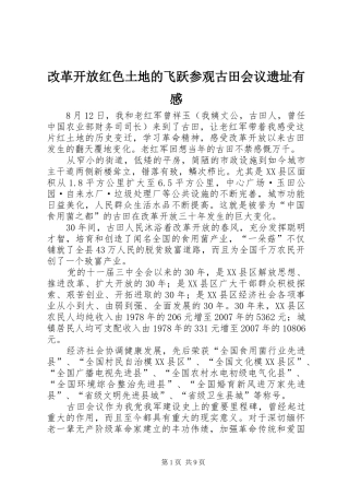 2024年改革开放红色土地的飞跃参观古田会议遗址有感