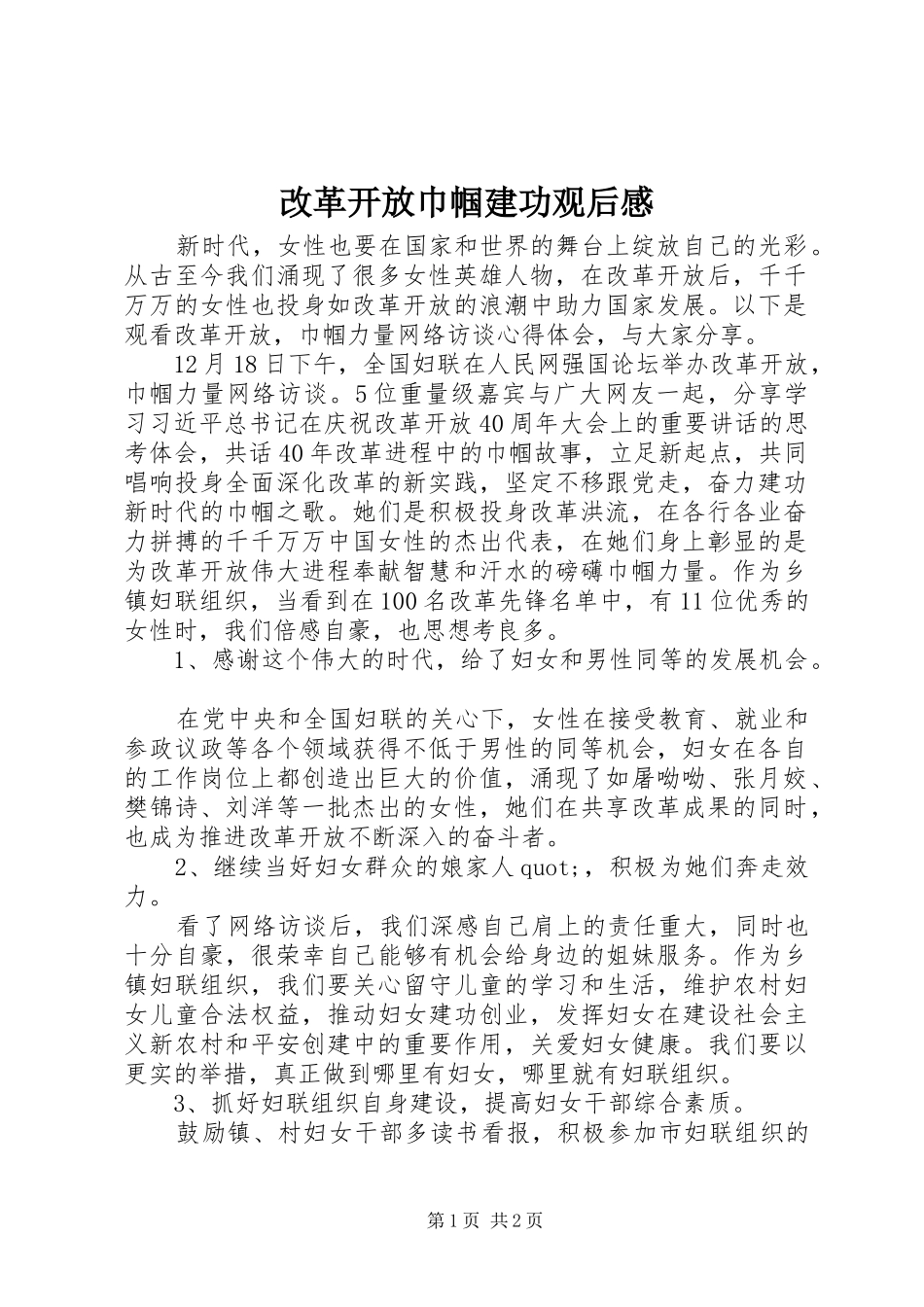 2024年改革开放巾帼建功观后感_第1页