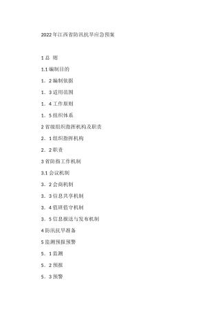 2022年省防汛抗旱应急预案8篇