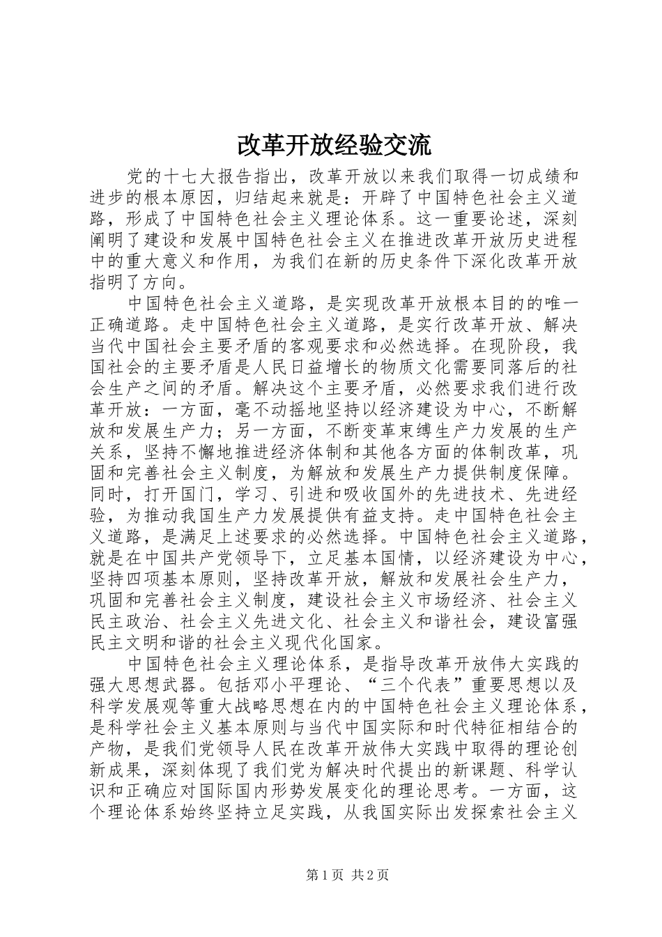 2024年改革开放经验交流_第1页