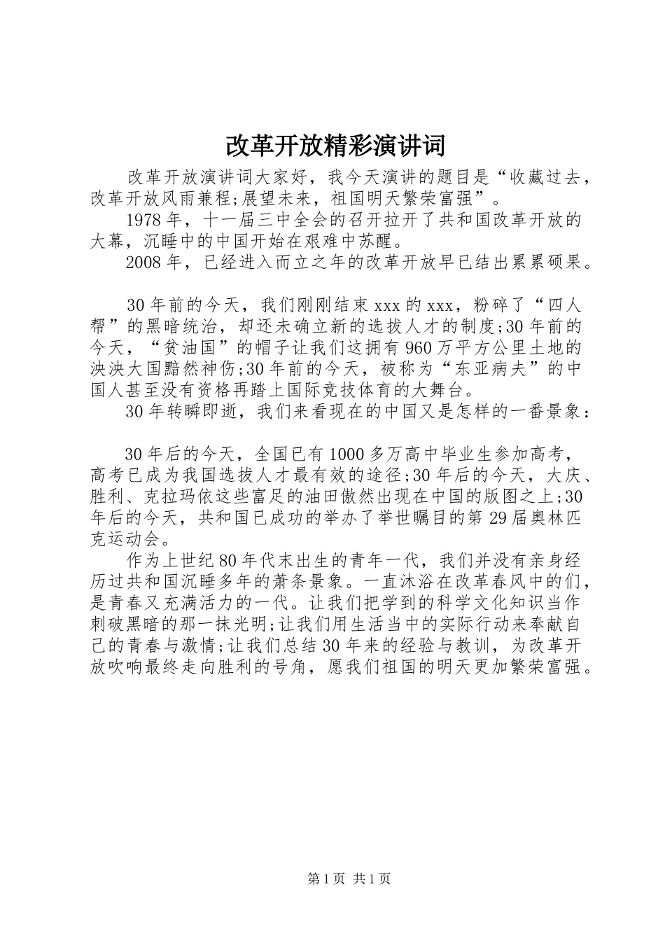 2024年改革开放精彩演讲词_第1页