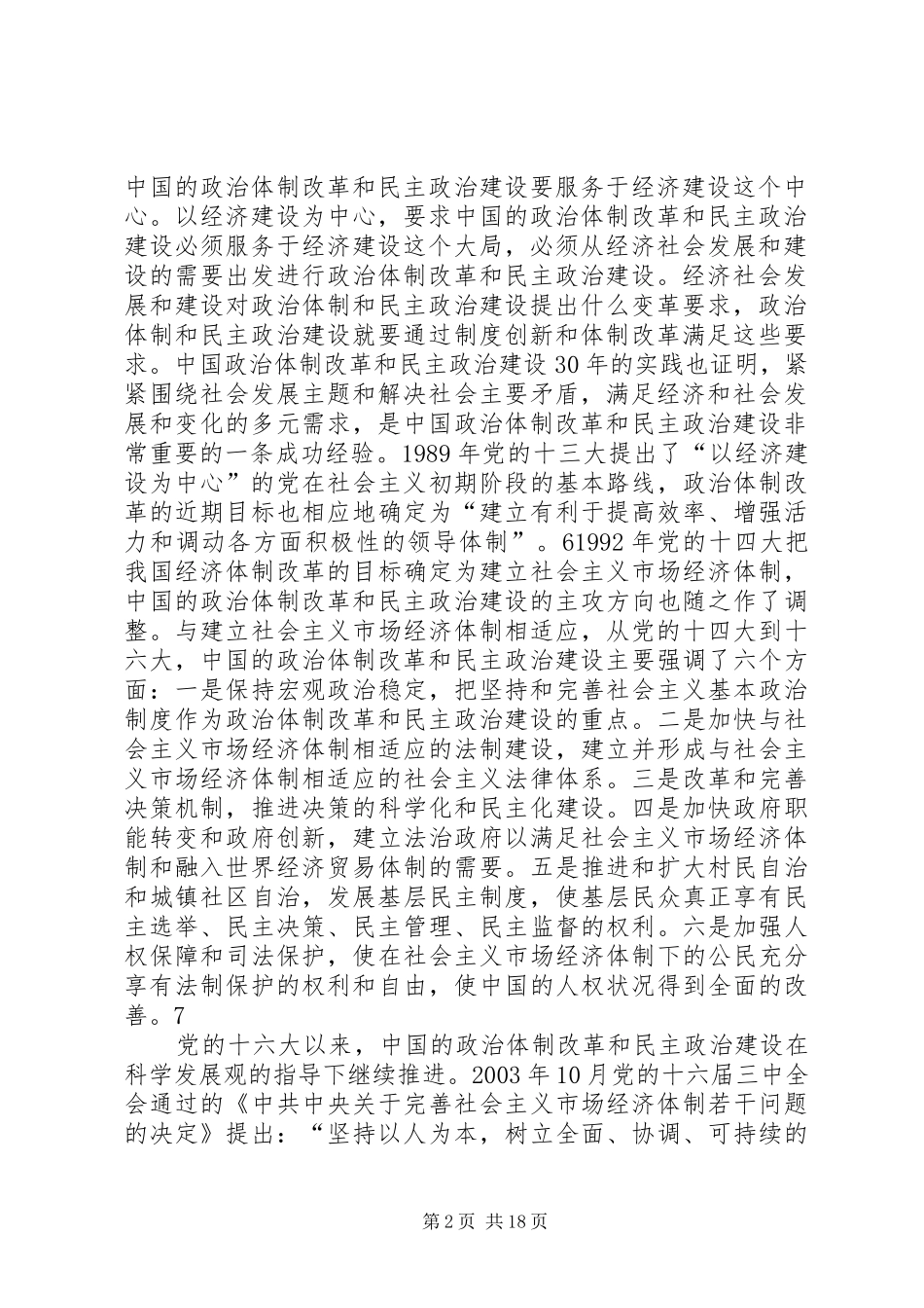 2024年改革开放民主政治建设思考_第2页