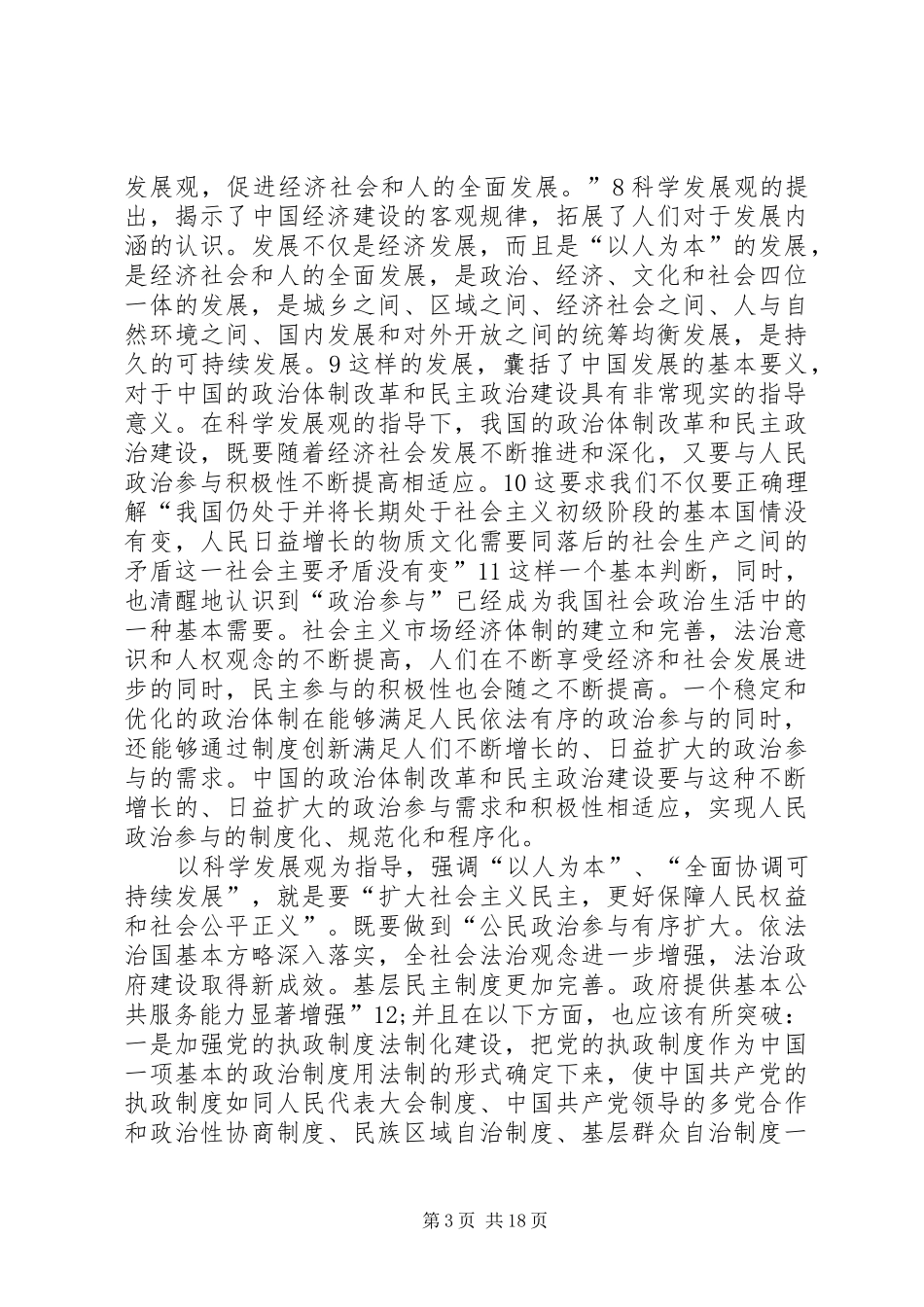 2024年改革开放民主政治建设思考_第3页